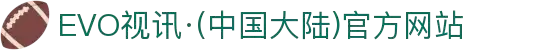 EVO视讯·(中国大陆)官方网站