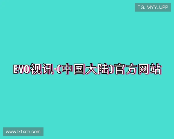 介绍evo官方网站